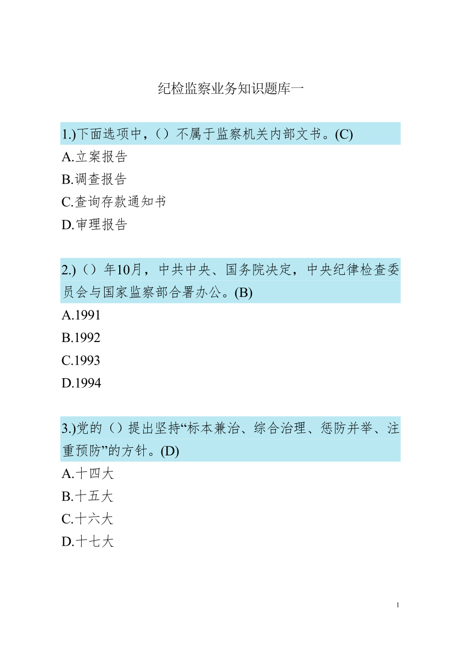 纪检监察业务知识题库一_第1页