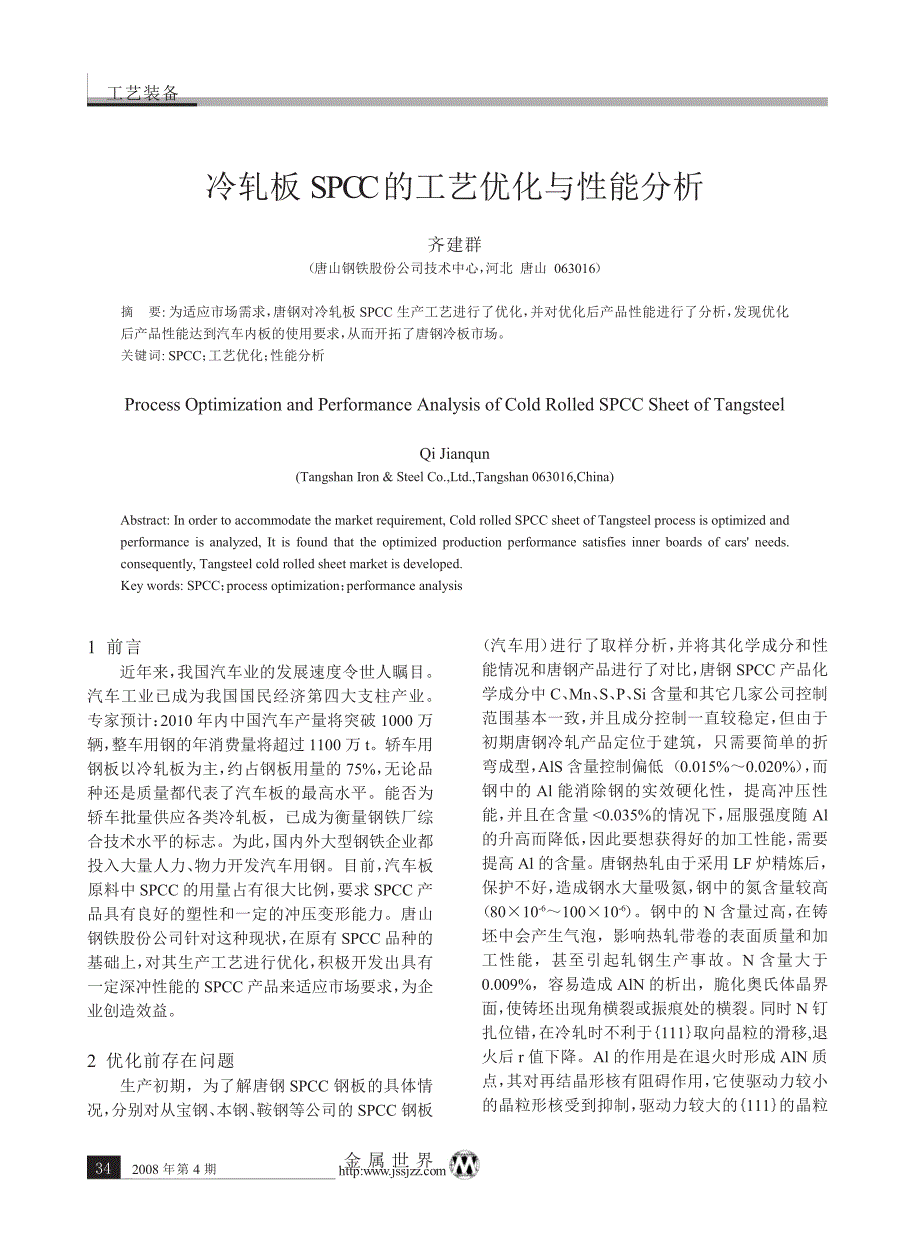 冷轧板SPCC的工艺优化与性能分析_第1页