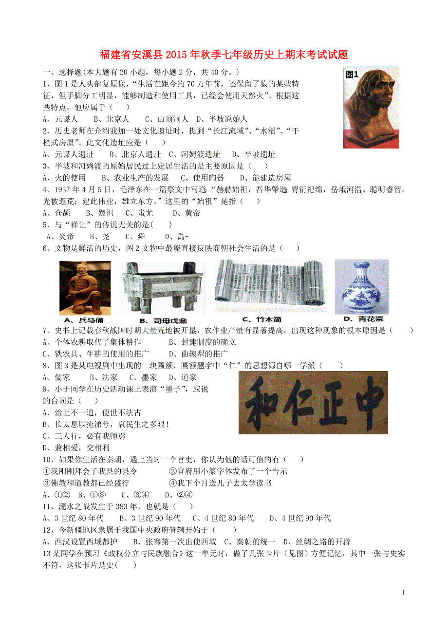 福建省安溪县2015年秋季七年级历史上期末考试试题_第1页