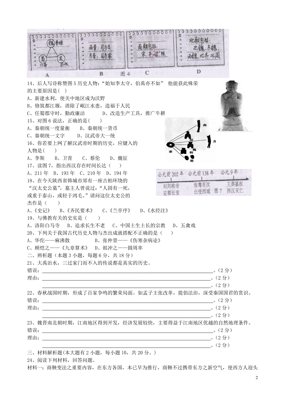 福建省安溪县2015年秋季七年级历史上期末考试试题_第2页