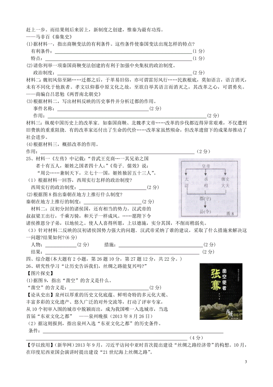 福建省安溪县2015年秋季七年级历史上期末考试试题_第3页