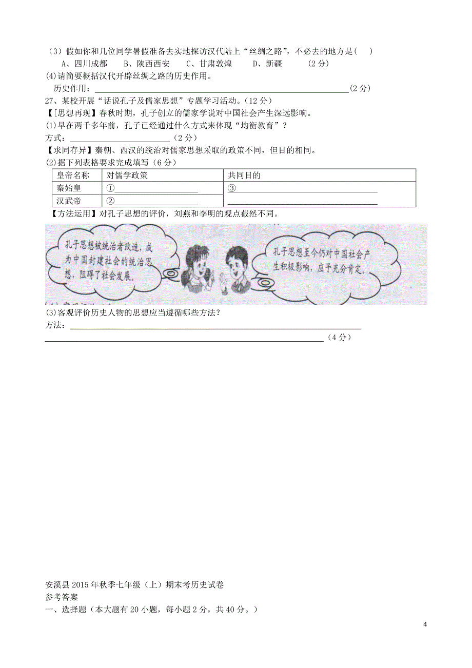 福建省安溪县2015年秋季七年级历史上期末考试试题_第4页