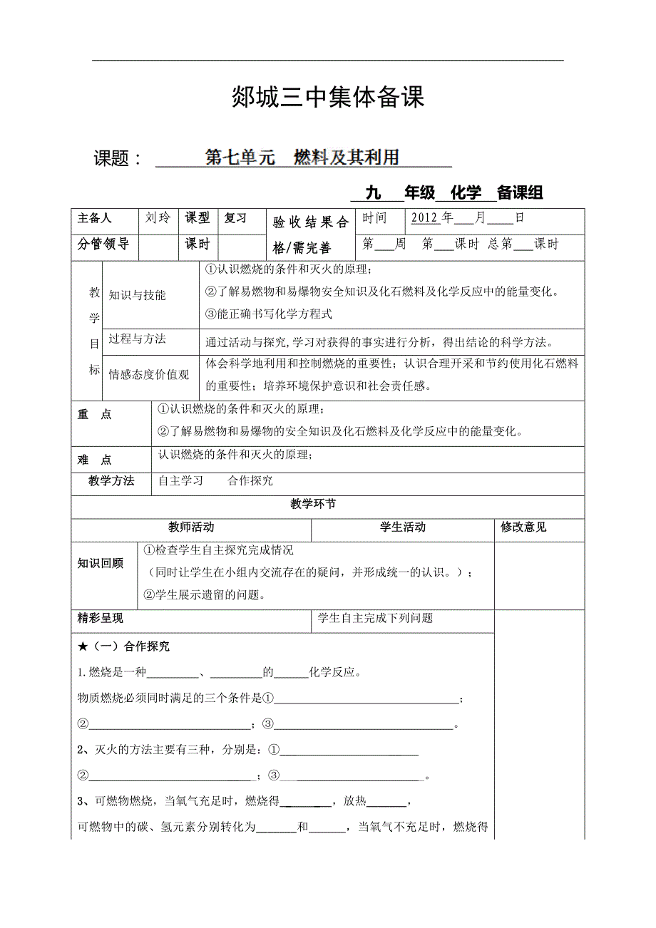 山东省郯城三中九年级化学《燃料及其利用》教案_第1页