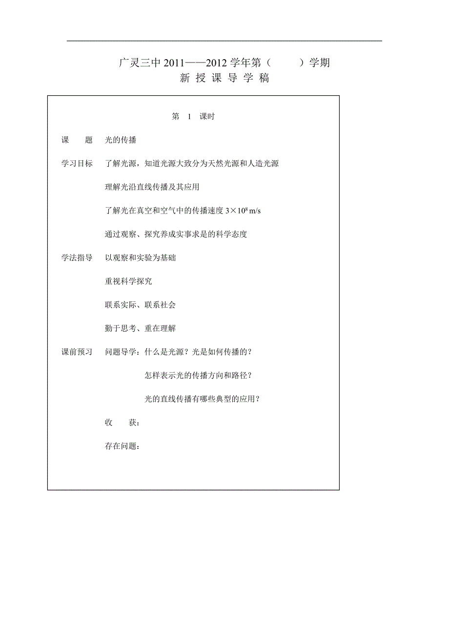 山西省广灵县第三中学八年级物理上第二章 第一节 《光现象》导学案1_第1页