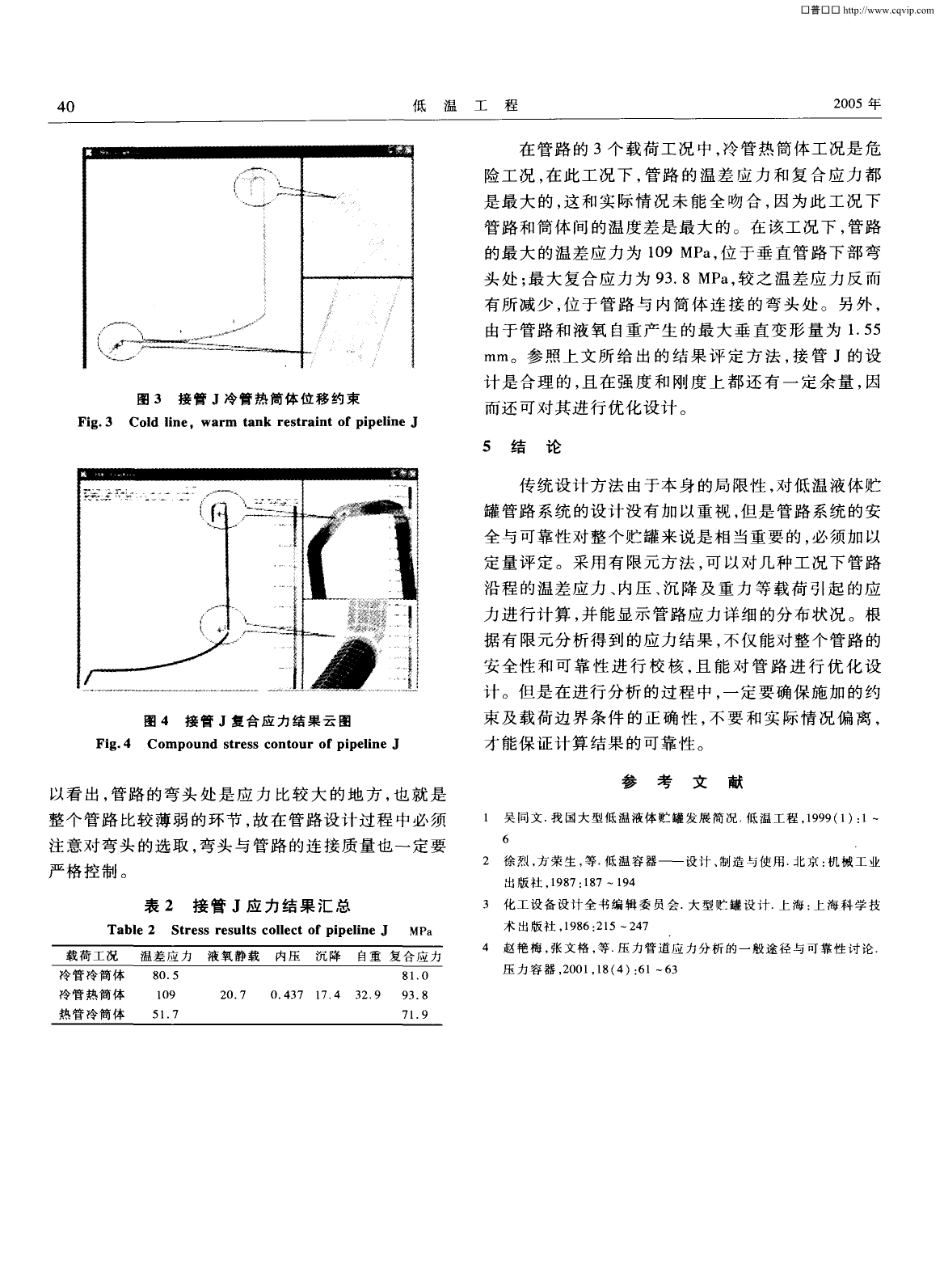 大型低温液体贮罐管路应力分析_第4页