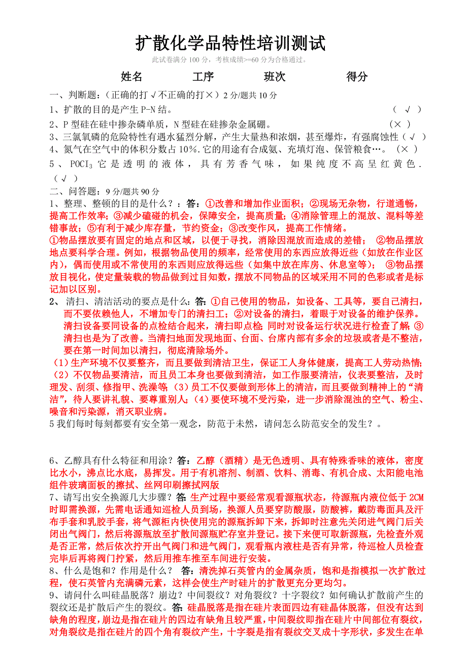 【2017年整理】2、扩散化学品试卷有答题_第1页