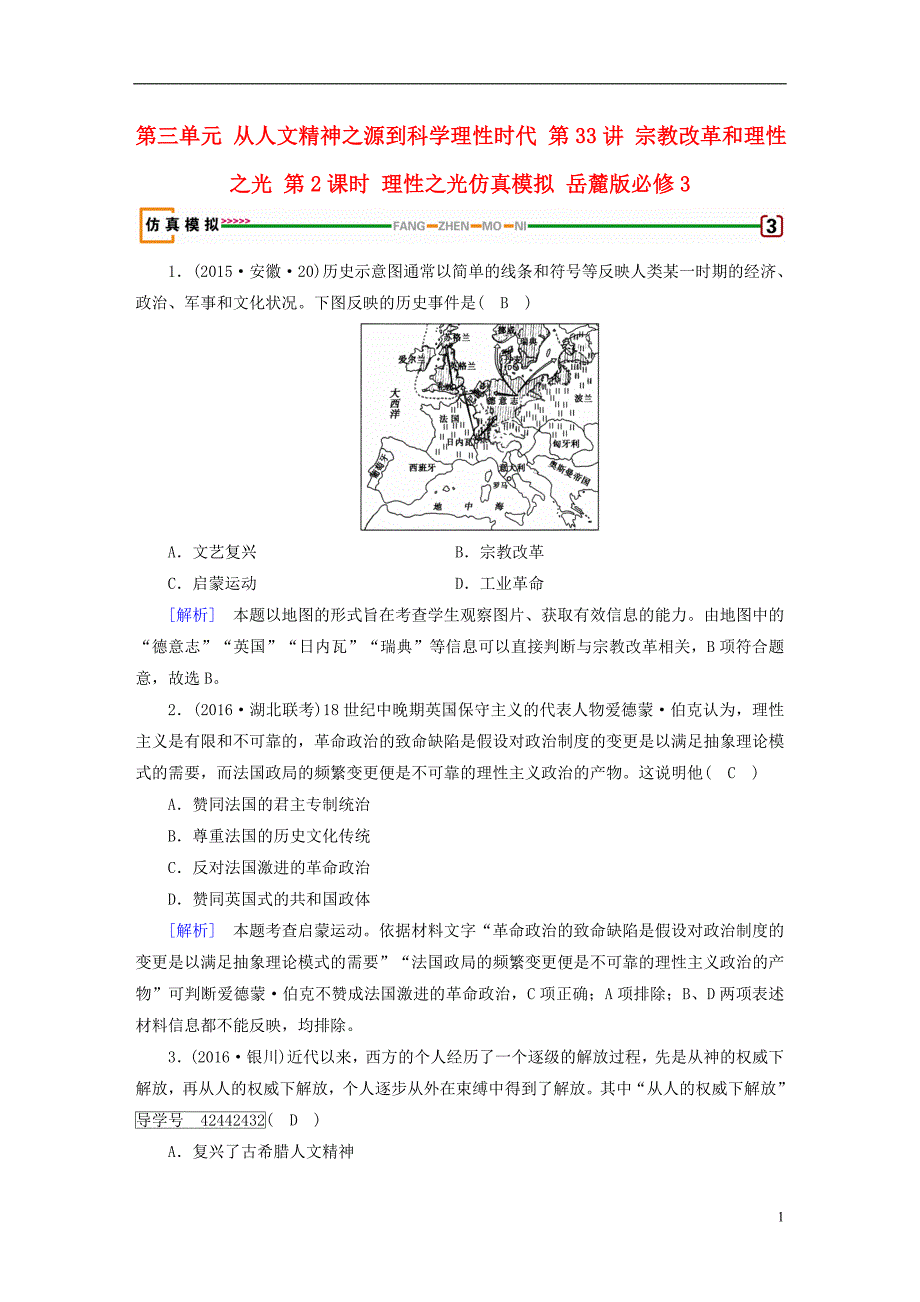 2018高考历史大一轮复习从人文精神之源到科学理性时代第33讲宗教改革和理性之光第2课时理性之光仿真模拟_第1页