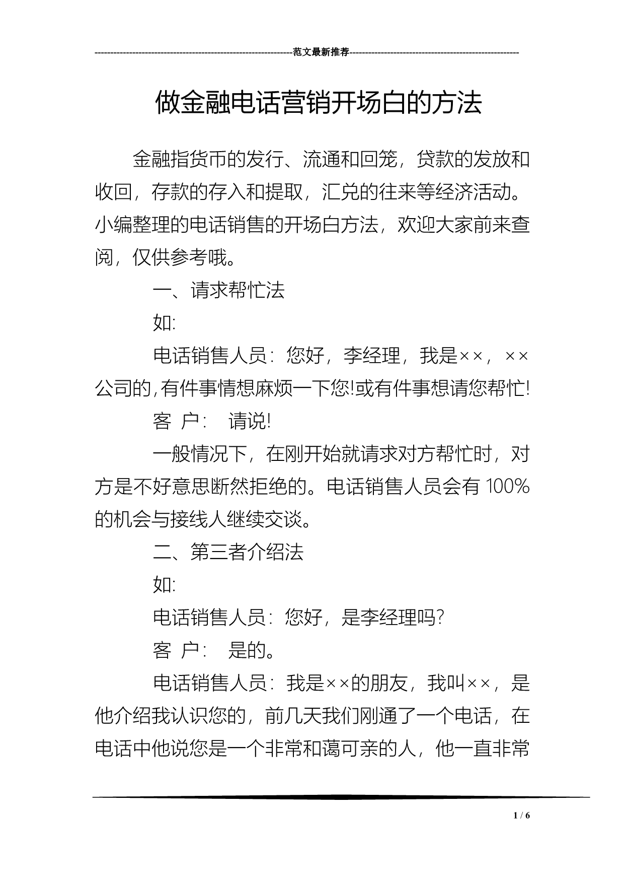 做金融电话营销开场白的方法_第1页