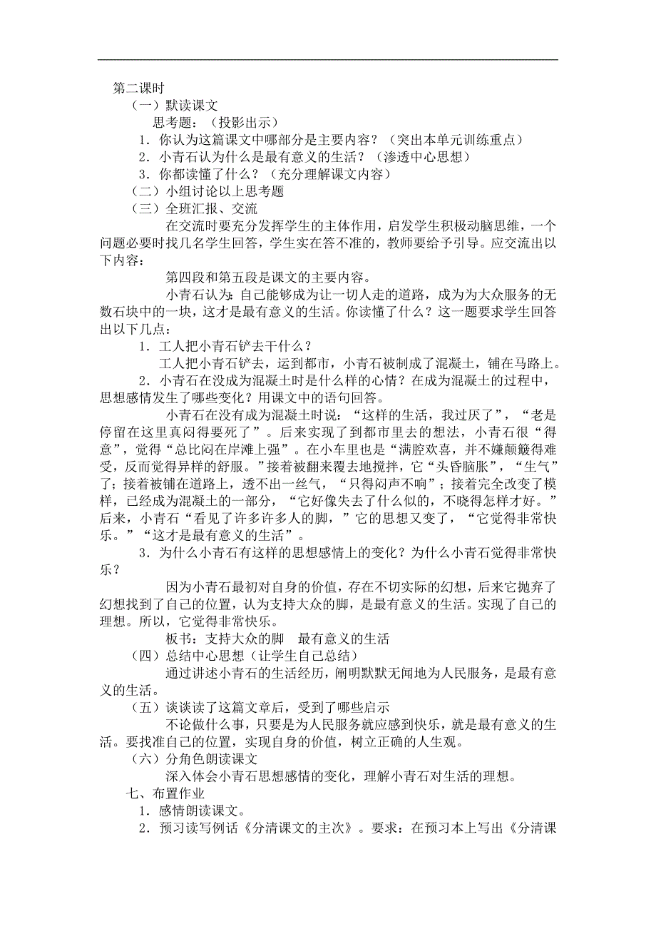 新疆巴州蒙中七年级语文上册教案：第十一课 《小青石》（第二课时）_第1页