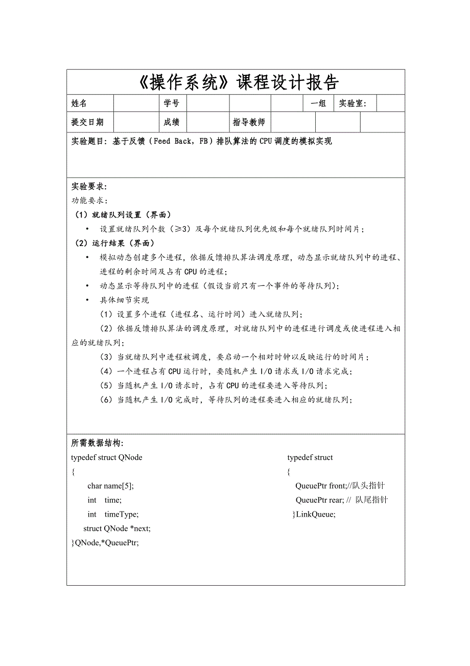 基于反馈(Feed Back,FB)排队算法的CPU调度的模拟实现_第2页