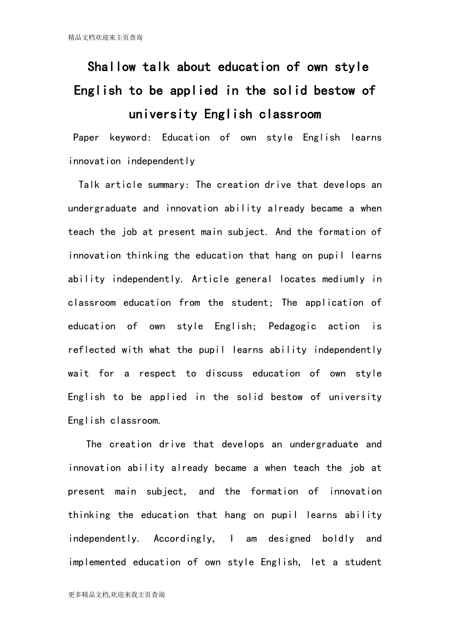 Shallow talk about education of own style English to be applied in the solid bestow of university English classroom_第1页