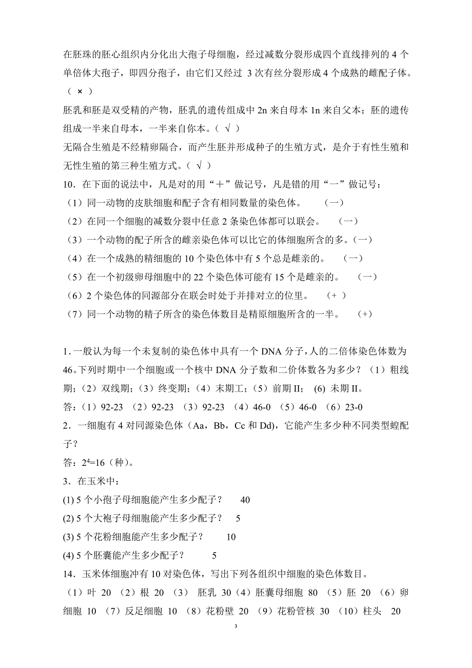 遗传基础习题_第3页