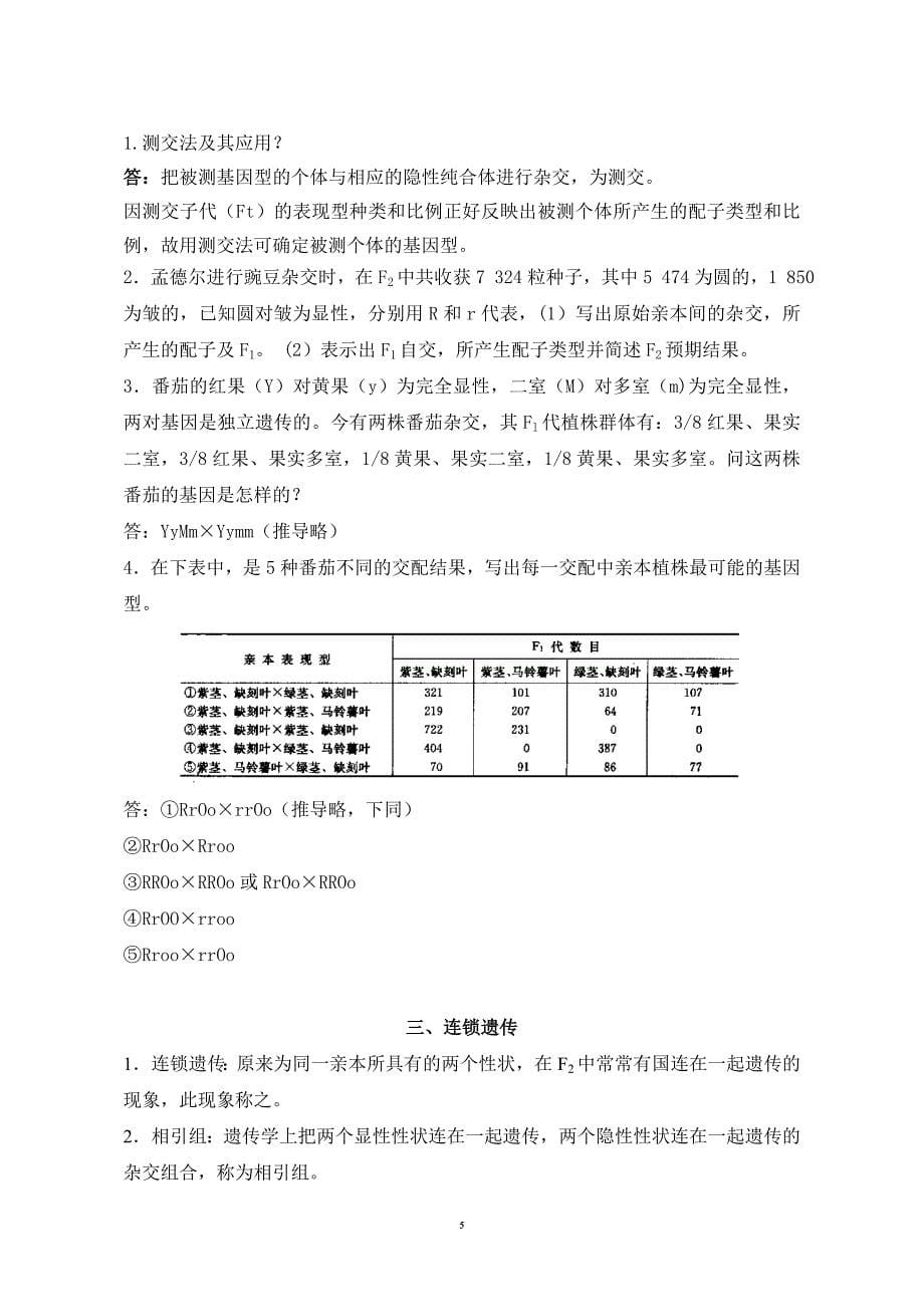 遗传基础习题_第5页