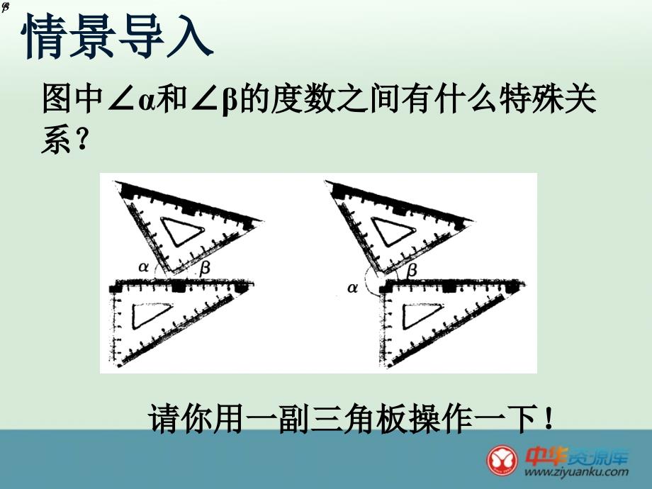 江苏省丹阳市第三中学七年级数学课件：《余角、补角、对顶角》（1）_第2页