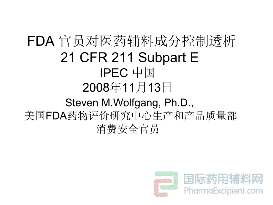 FDA 官员对医药辅料成分控制透析_第1页