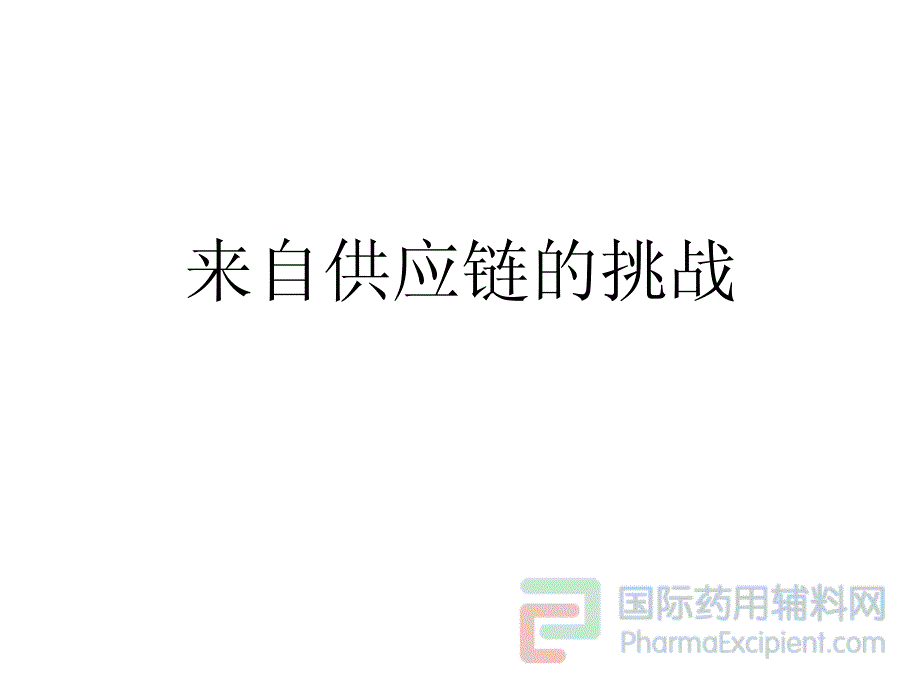 FDA 官员对医药辅料成分控制透析_第3页