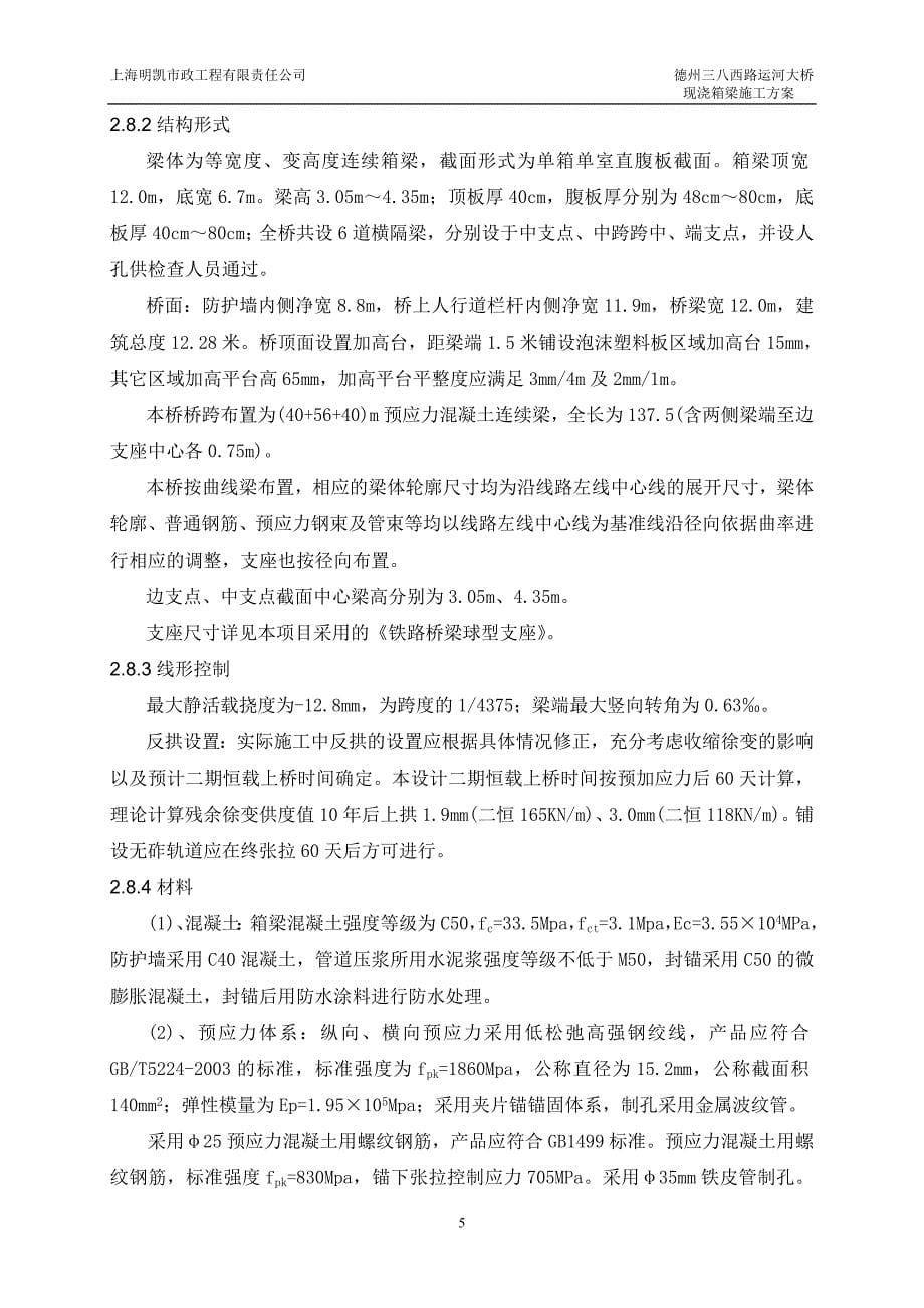 德州运河连续箱梁满堂支架现浇梁施工组织设计_第5页