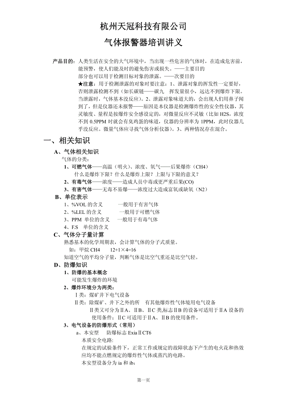 杭州天冠科技有限公司气体检测仪培训讲义_第1页