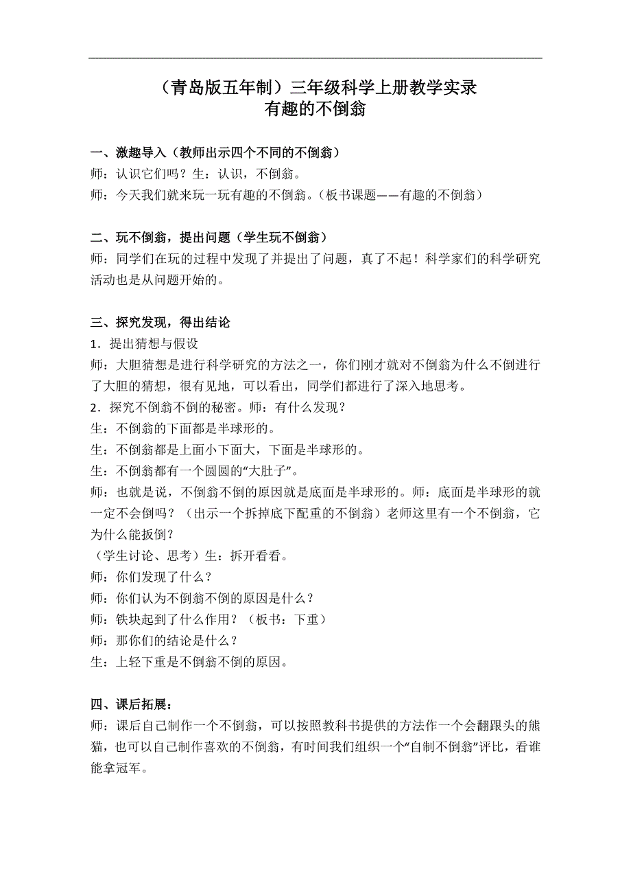 （青岛版五年制）三年级科学上册教学实录 有趣的不倒翁 1_第1页