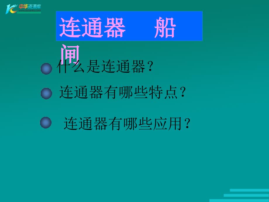 八年级物理连通器2_第1页