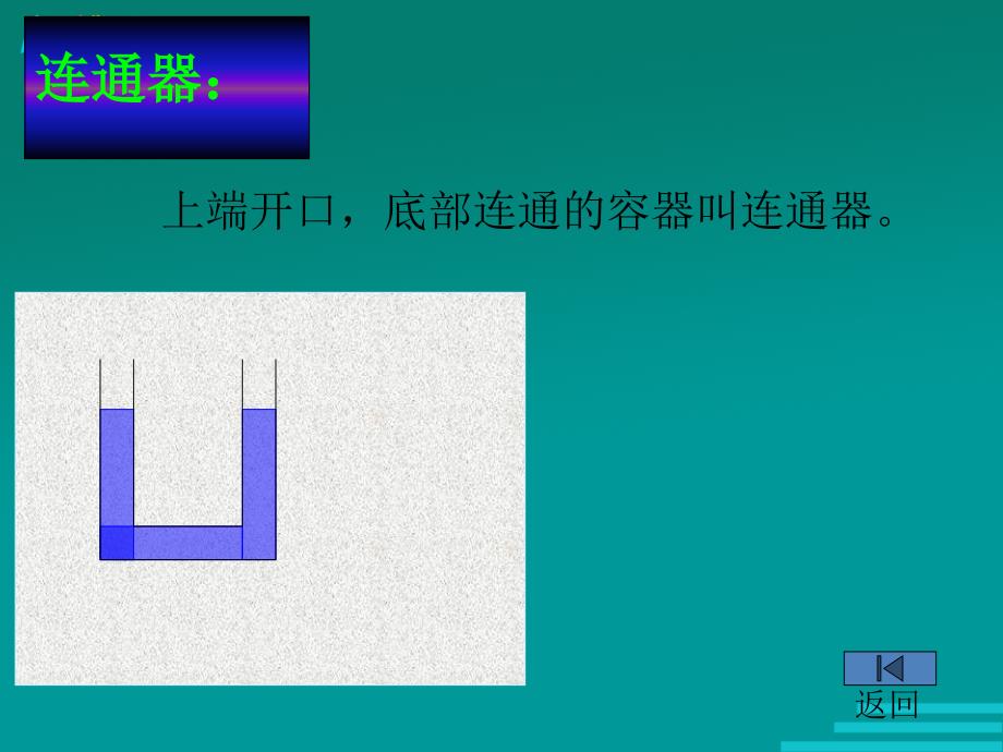 八年级物理连通器2_第2页