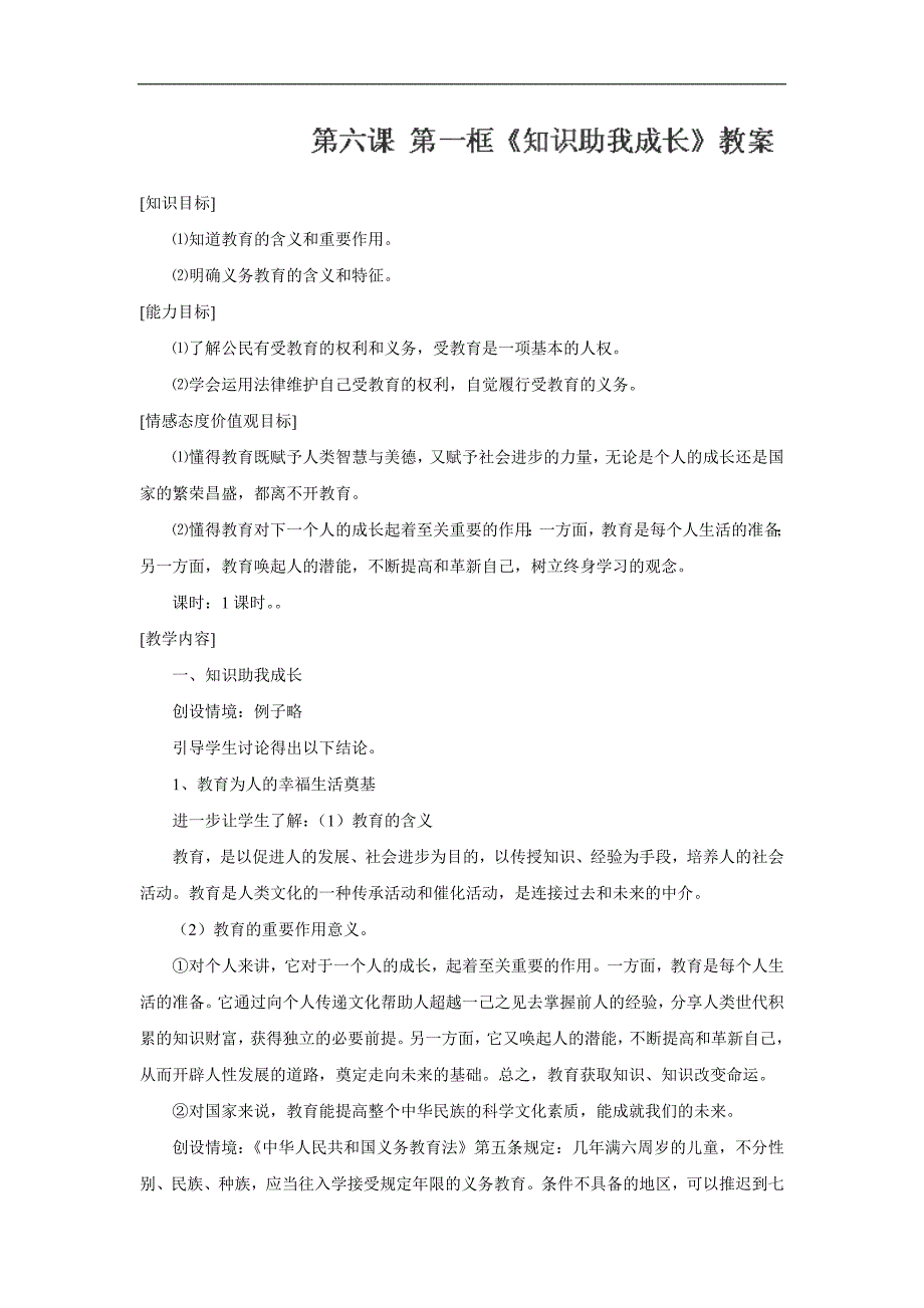 广东省东莞市寮步信义学校八年级政治下册教案：6.1《知识助我成长》_第1页