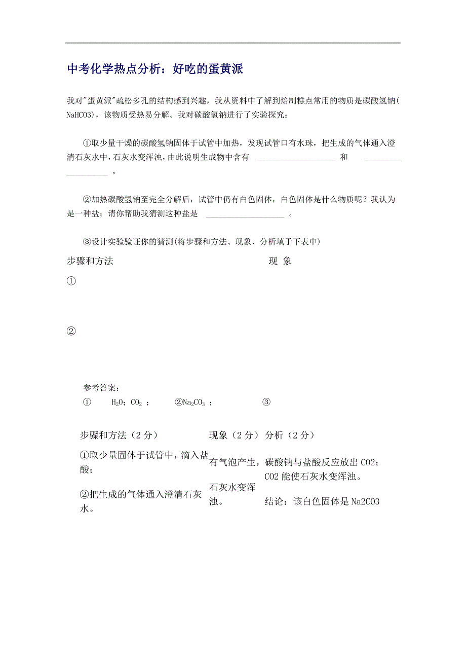 中考化学热点分析：好吃的蛋黄派_第1页