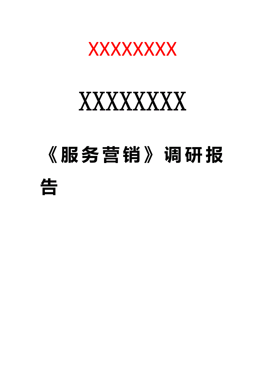 服务营销--荆州市公交车质量调研报给_第1页