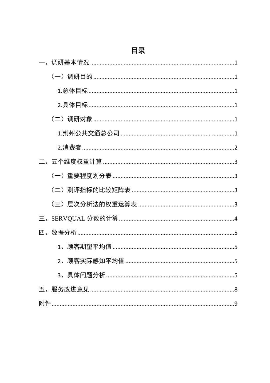 服务营销--荆州市公交车质量调研报给_第5页