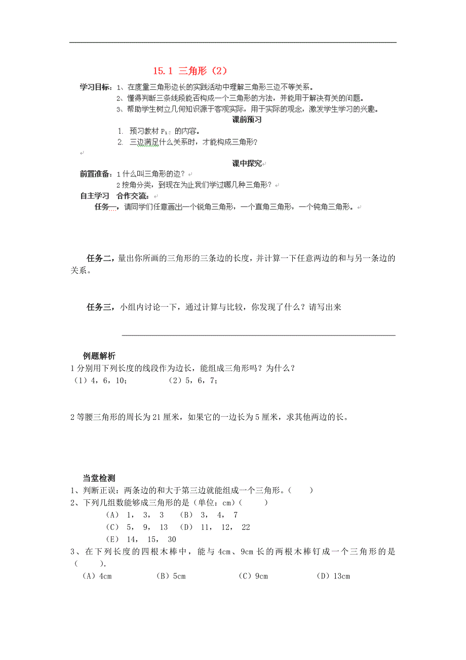 山东省高密市初中七年级数学学案：15.1《三角形》（2）_第1页