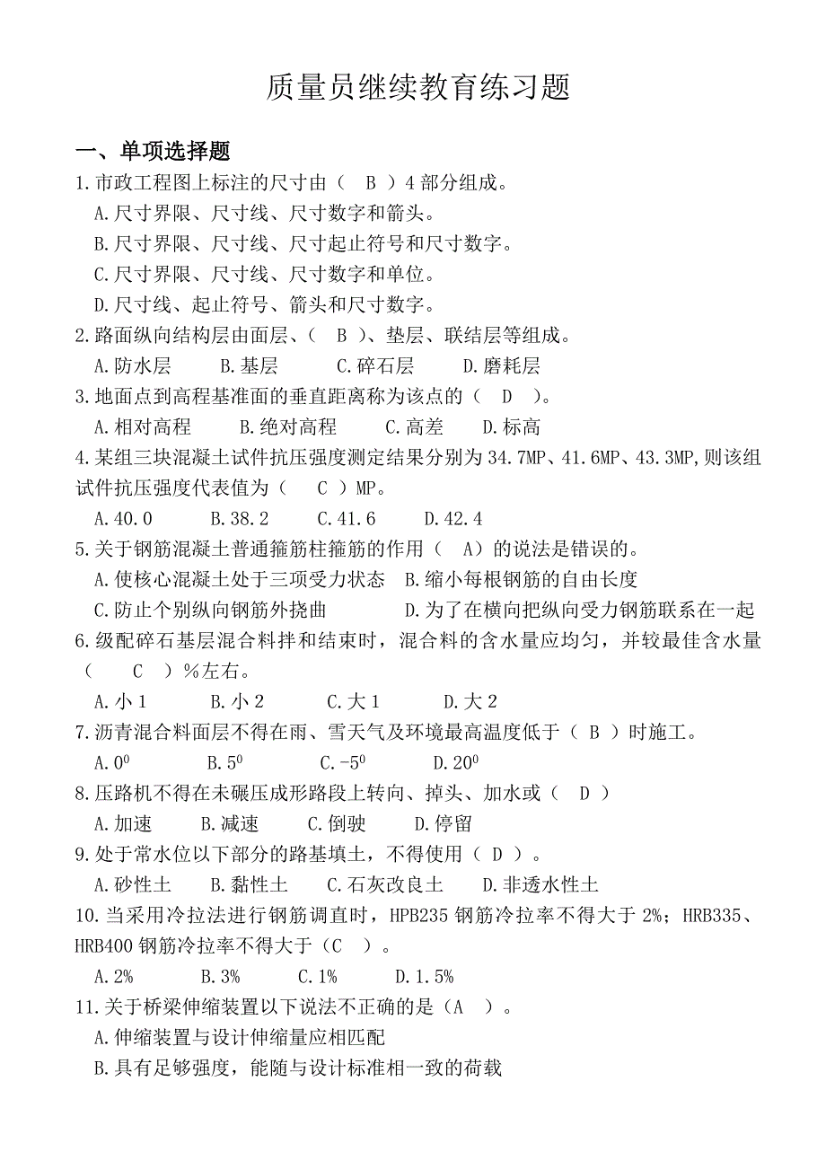 2017山东青岛质量员考试试题练习题_第1页