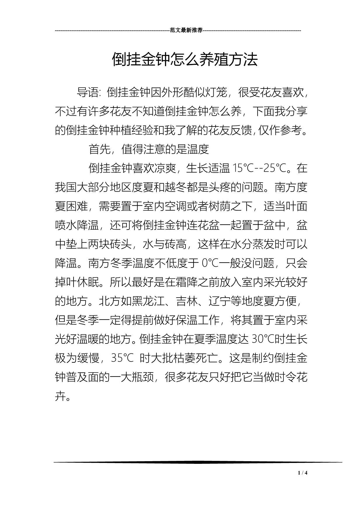 倒挂金钟怎么养殖方法_第1页