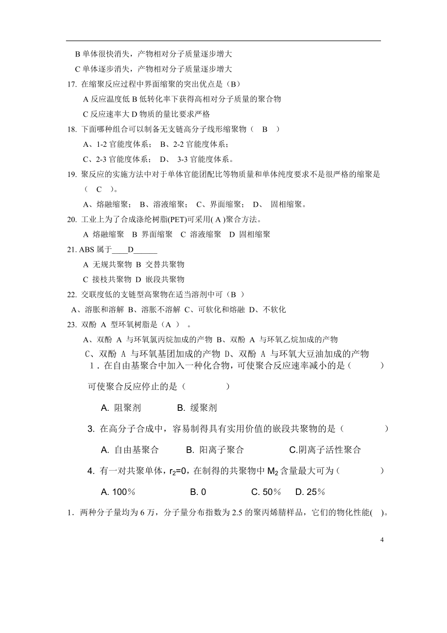 高分子化学习题集_第4页