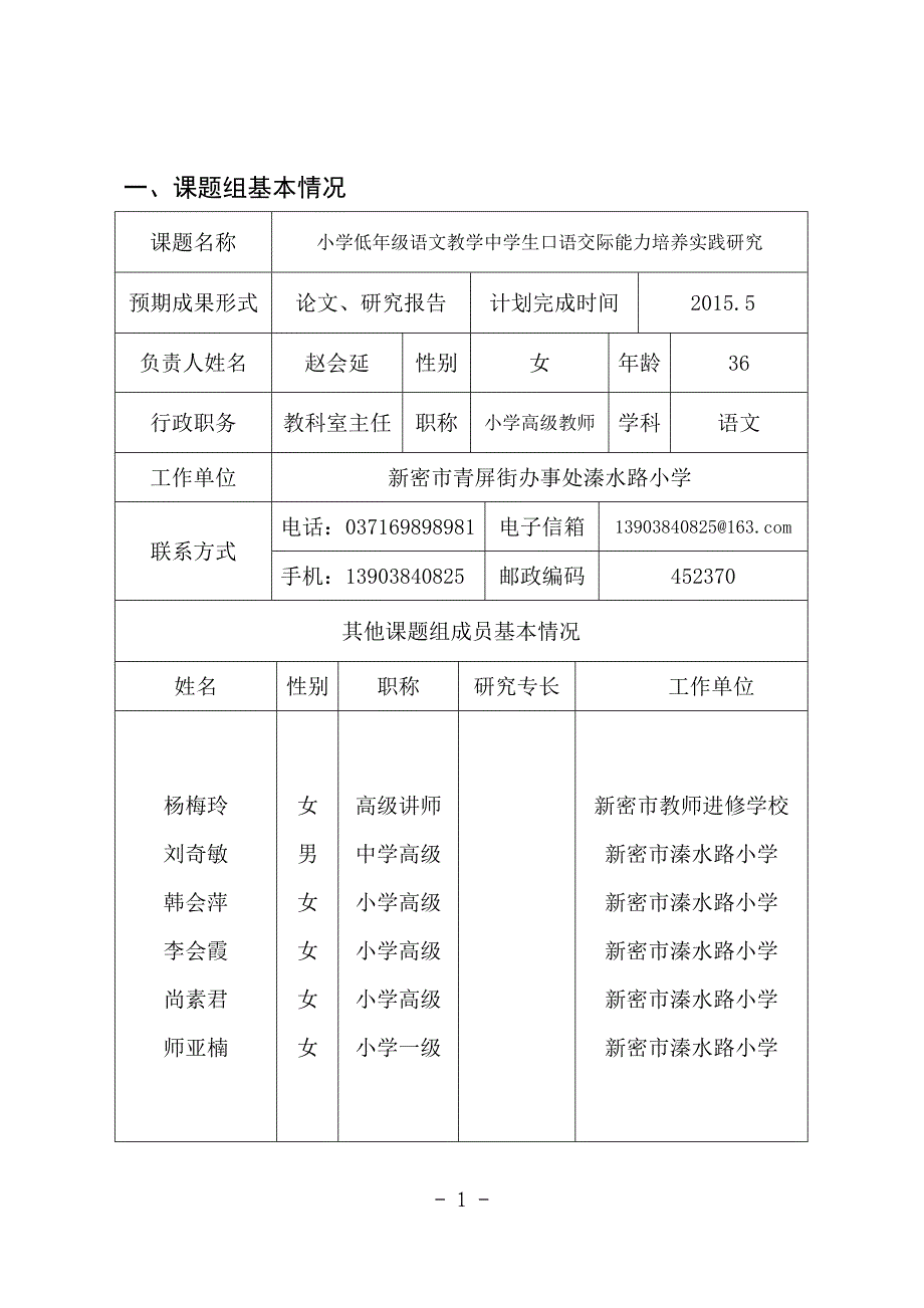 1-新密溱水路小学-赵会延重点课题申报表修改_第2页