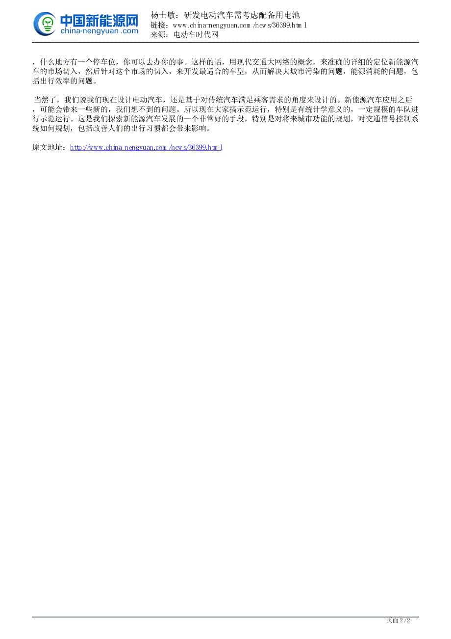 杨士敏：研发电动汽车需考虑配备用电池_第2页