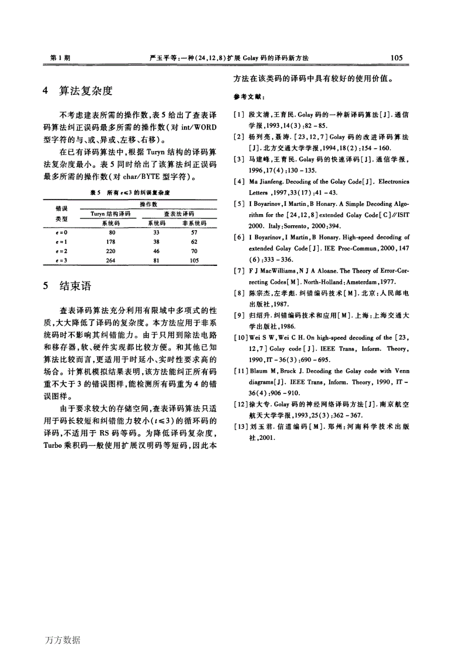 一种24128扩展Golay码的译码新方法_第4页