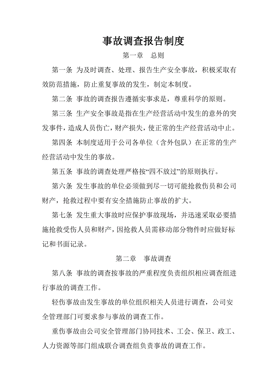 事故调查报告制度_第1页