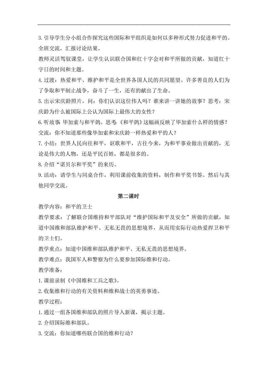 （鄂教版）六年级品德与社会下册教案 和平来之不易 1_第2页