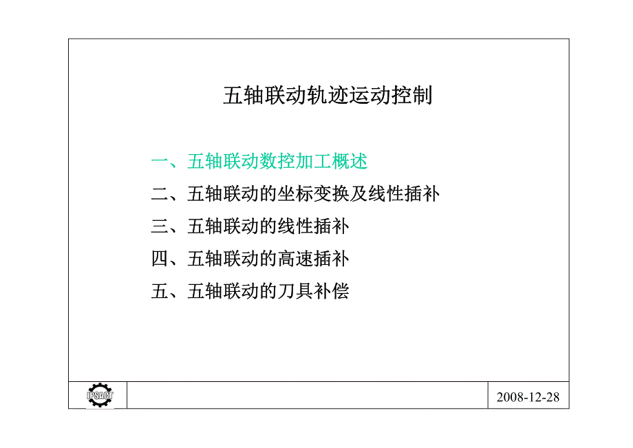 五轴联动轨迹运动控制_第1页