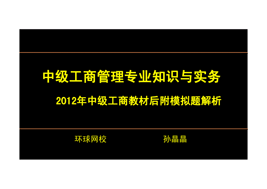 2012中级经济基础模拟试题一讲解(一)_第1页