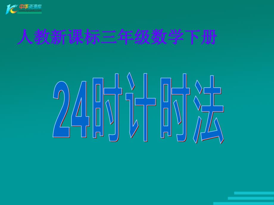 （人教新课标）三年级数学下册课件 24时计时法 3_第1页