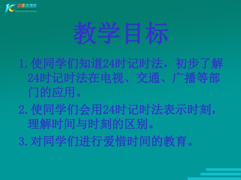 （人教新课标）三年级数学下册课件 24时计时法 3_第2页