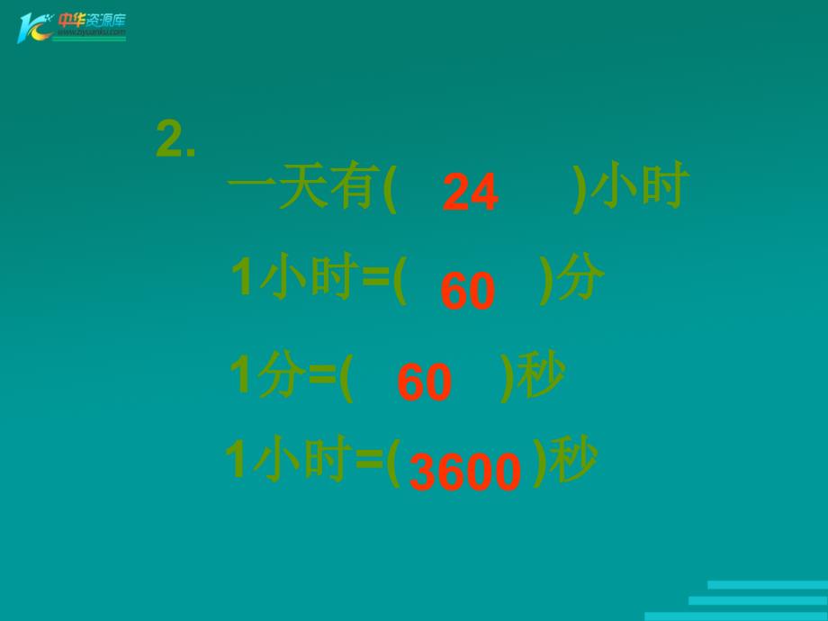 （人教新课标）三年级数学下册课件 24时计时法 3_第4页