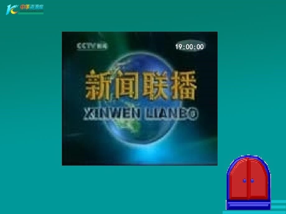 （人教新课标）三年级数学下册课件 24时计时法 3_第5页