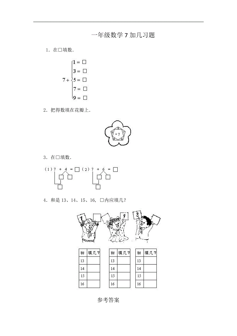 （人教版）一年级数学7加几习题及答案_第1页