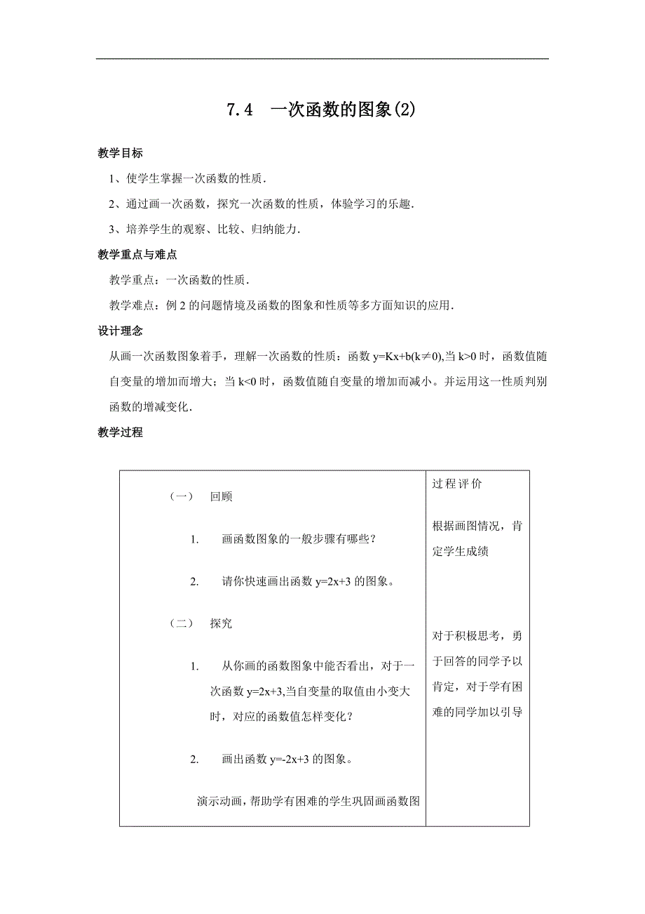 浙江省慈溪市横河初中八年级数学上册教案：7.4.2《一次函数的图象》_第1页