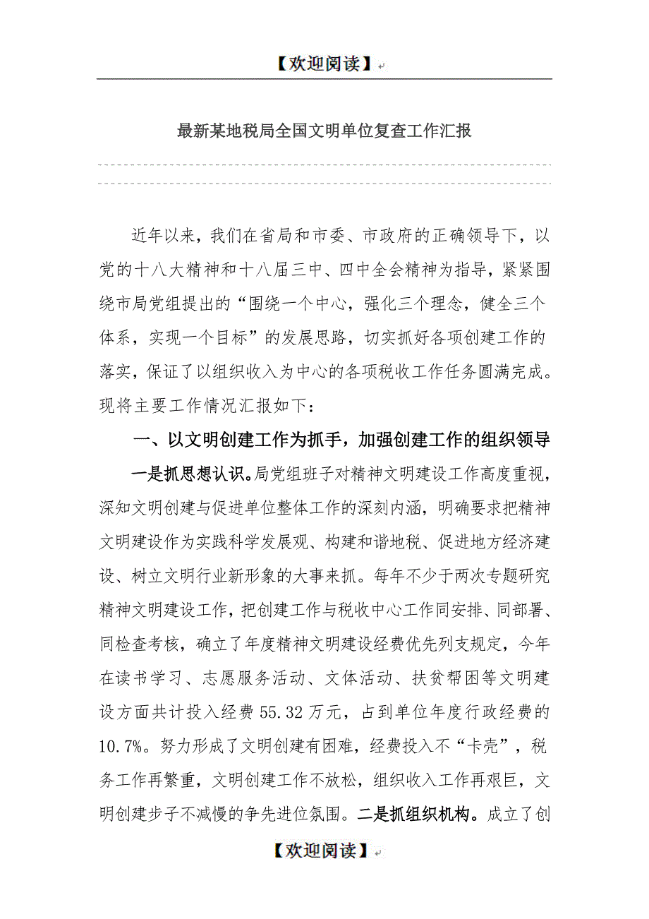 最新某地税局全国文明单位复查工作汇报_第1页