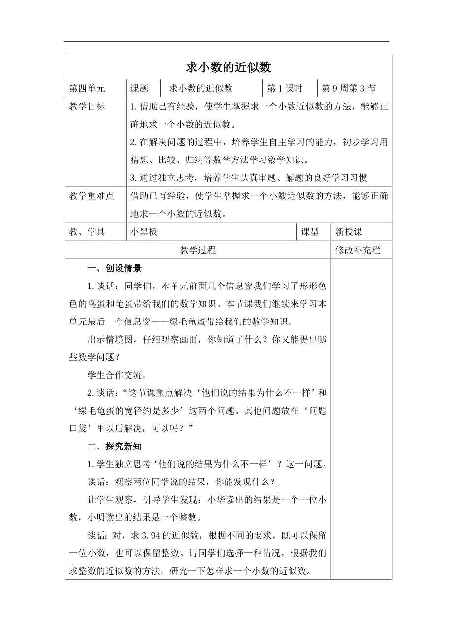 （青岛版）四年级数学下册教案 求小数的近似数_第1页