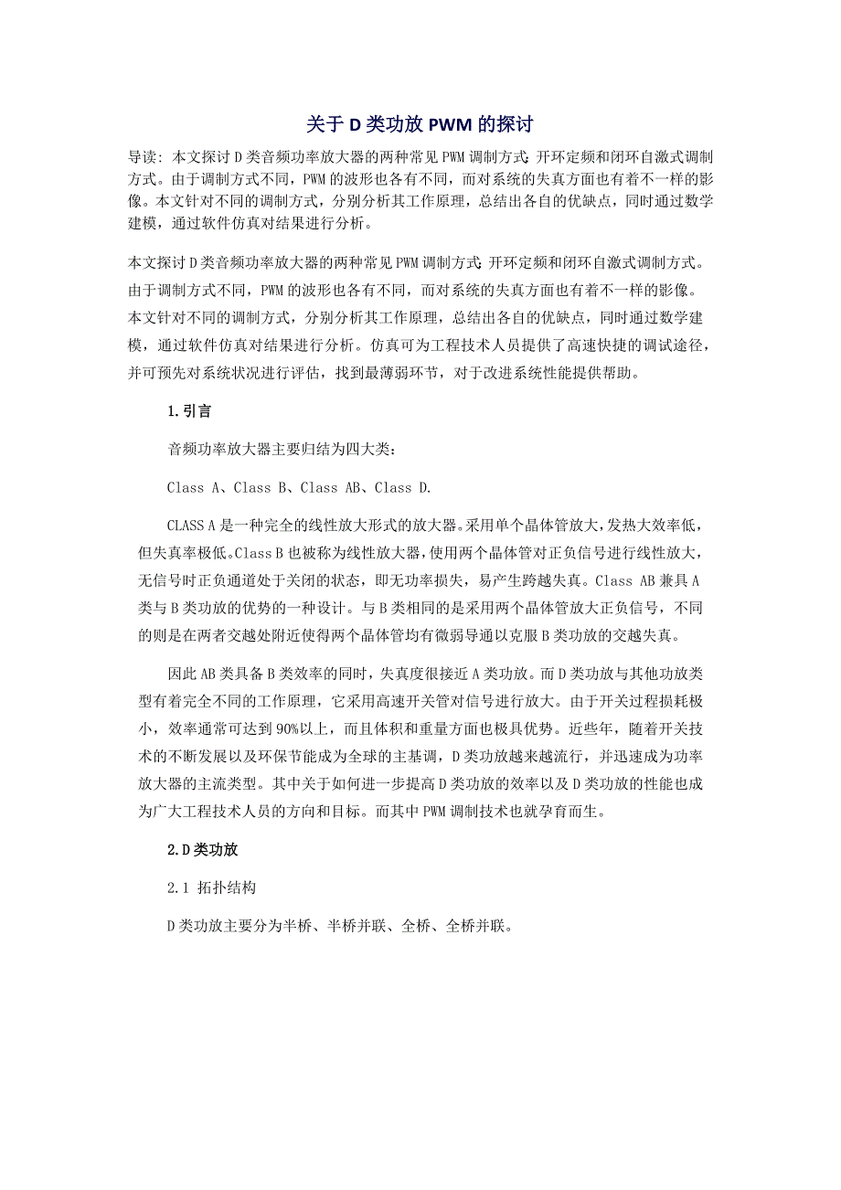 关于D类功放PWM的探讨_第1页