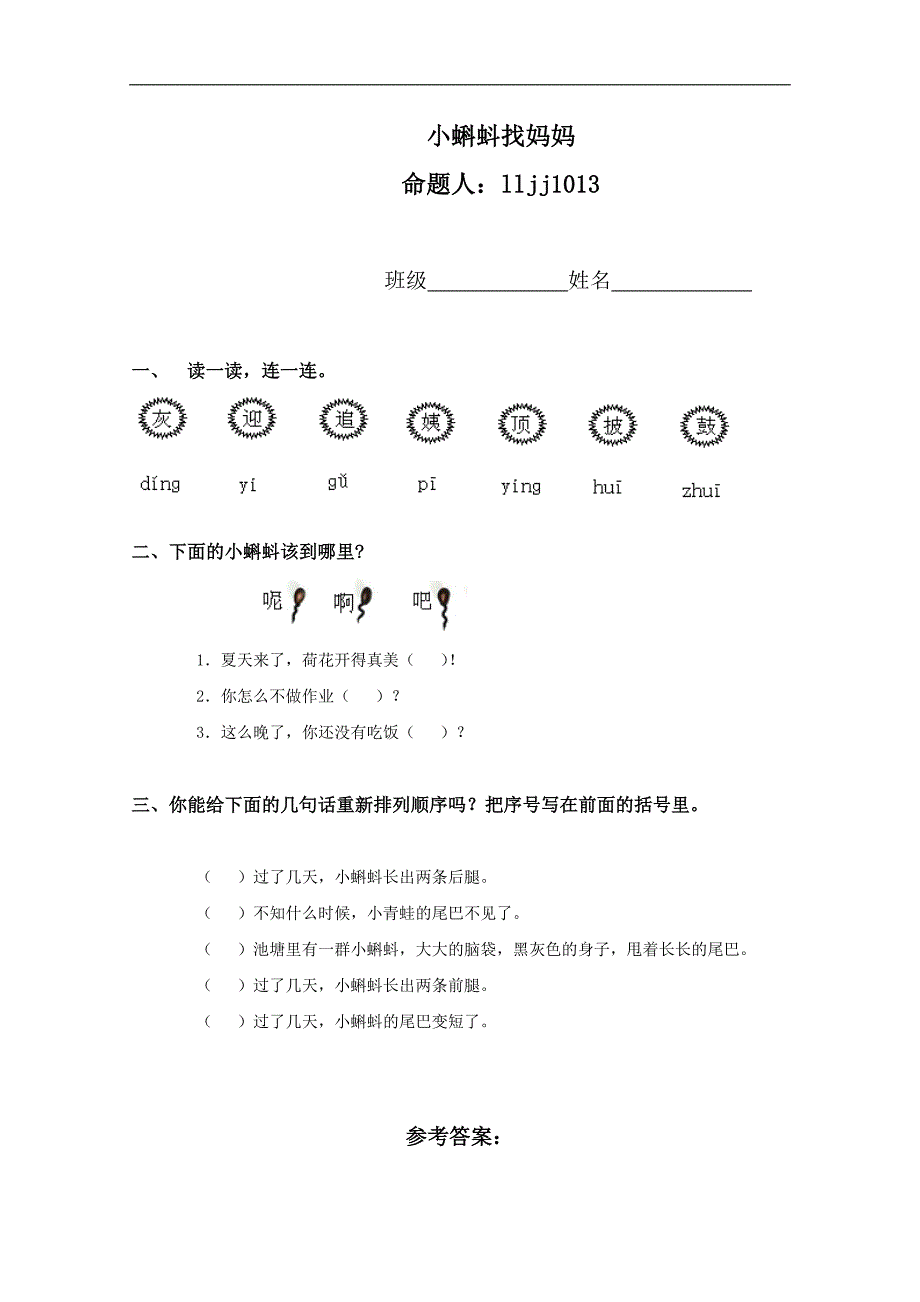 （人教新课标）一年级语文下册 小蝌蚪找妈妈（二）_第1页